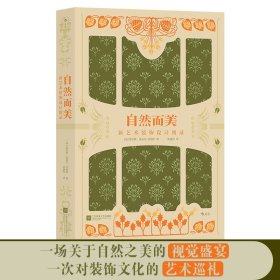 正版✔自然而美（复古艺术馆）：新艺术装饰设计图录 (法)莫里斯·皮亚尔-韦纳伊 后浪✍一场关于自然之美的视觉盛宴，一次对装饰文化的艺术巡礼，一部涵养百年的新艺术风格装饰设计经典图录 古书手绘原稿，裸脊包布精装本，搭配镂空函套 自然是永远的故乡，而“美是生活” 遇见跃出纸面的自然正版全新书籍现货如需其他图书敬请联系客服:)