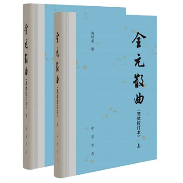 全元散曲