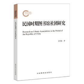 正版✔民国时期图书馆社团研究 王阿陶 著✍正版全新稀缺好书现货如需其他图书敬请联系客服:)