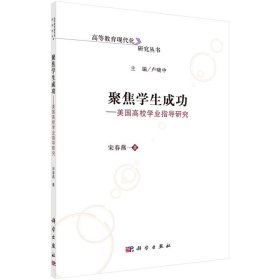 正版✔聚焦学生成功——美国高校学业指导研究 宋春燕✍正版全新稀缺好书现货如需其他图书敬请联系客服:)