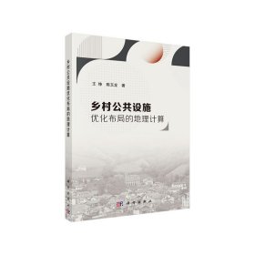 正版✔乡村公共设施优化布局的地理计算 王铮✍正版全新稀缺好书现货