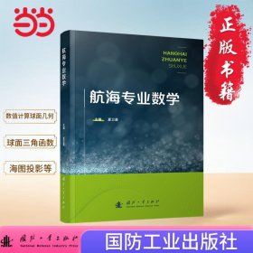 正版✔航海专业数学 数值计算 球面几何 球面三角 球面三角函数 海图投影等典型应用 国防工业出版社 当当图书 夏卫星 著;✍正版全新书籍现货如需其他图书敬请联系客服:)