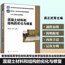 正版✔混凝土材料和结构的劣化与修复（蒋正武） 蒋正武、邢锋 主编✍正版全新稀缺好书现货