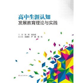 正版✔高中生涯认知发展教育理论与实践 张 科 成必成✍主要内容包括高中课程与高考改革、专业与高校的关系、职业认知和自我认知、生涯决策和管理、高中学生生涯探索服务体系的建构。正版全新稀缺好书现货
