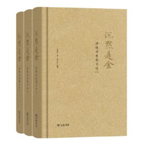 正版✔沉默是金：汤晓丹电影日记（全三册） 汤晓丹✍著名电影导演汤晓丹的电影生涯记录，全面反映汤晓丹导演生涯，折射老一辈导演和电影人对电影艺术的热爱、执着和不懈的努力坚持正版全新书籍现货如需其他图书敬请联系客服:)