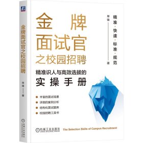 正版✔金牌面试官之校园招聘：精准识人与高效选拔的实操手册 单锋 单锋✍手把手教你精准、快速、标准、规范地识人选人，10年培训经验，16个真实场景，10家名企面试题库正版全新书籍现货如需其他图书敬请联系客服:)
