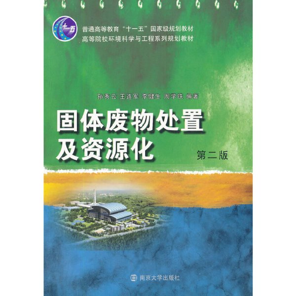 固体废物处置及资源化