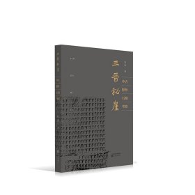 正版✔三晋秘崖：中古野外石刻考察 刘勇✍中古野外石刻考察正版全新书籍现货如需其他图书敬请联系客服:)