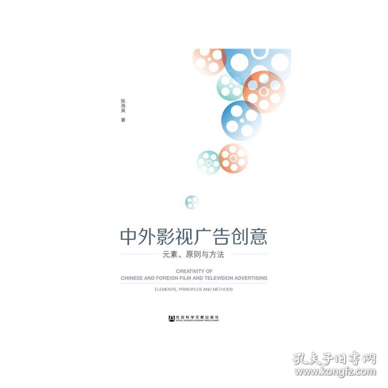 正版✔中外影视广告创意：元素、原则与方法 陈海英✍正版全新书籍现货