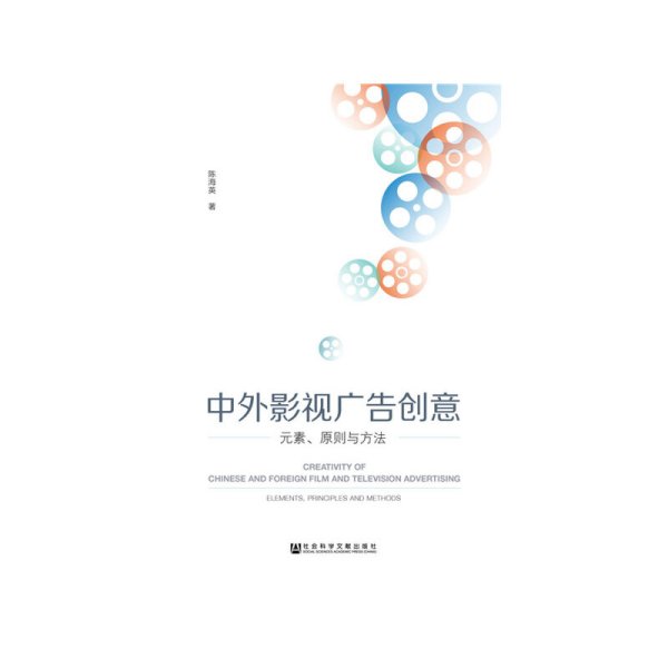 正版✔中外影视广告创意：元素、原则与方法 陈海英✍正版全新书籍现货