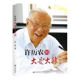 正版✔许历农的大是大非 纪 欣✍国民党著名高层许历农一百多年人生的个人传记正版全新稀缺好书现货如需其他图书敬请联系客服:)