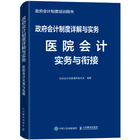 正版✔政府会计制度详解与实务 医院会计实务与衔接 政府会计制度编审委员会✍2019年新版，严格按照政府会计制度编写，涵盖医疗机构、综合医院和其他专科医院，深入讲解各类医院的经济业务与事项，解决医院会计新旧制度衔接实务操作的痛点。正版全新书籍现货如需其他图书敬请联系客服:)