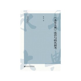 正版✔〈永乐大典〉流传与辑佚新考 张升✍正版全新稀缺好书现货