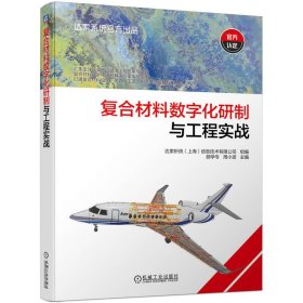 正版✔复合材料数字化研制与工程实战 达索析统（上海）信息技术有限公司 达索析统(上海)信息技术有限公司✍达索官方出品 复合材料数智化研制实战指南 汇集全球方案与实践 打通复合材料设计、仿真、工艺、制造全流程正版全新书籍现货如需其他图书敬请联系客服:)
