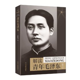 正版✔解读青年毛泽东 张锦力✍*与父亲究竟有着怎样的矛盾？ 在一师求学期间，杨昌济是如何影响*的？*在一师读书生涯中的储能增智“十法”是什么？*为何拒绝留法，为何要离开北大？……本书披露许多前所未闻的史料为你解读正版全新书籍现货如需其他图书敬请联系客服:)
