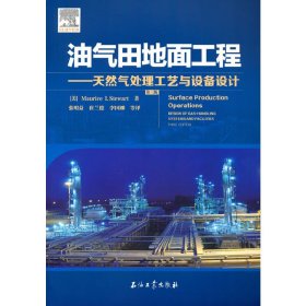 正版✔油气田地面工程—天然气处理工艺与设备设计（第三版） (美)毛瑞斯，斯图尔特(Maurice I. Stewart)✍正版全新书籍现货如需其他图书敬请联系客服:)