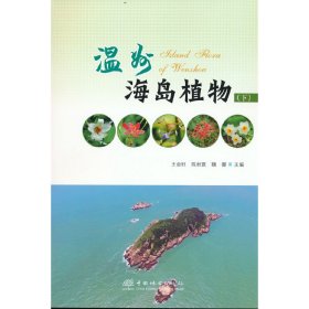 正版✔温州海岛植物(下) 王金旺 陈秋夏 魏馨✍正版全新书籍现货如需其他图书敬请联系客服:)