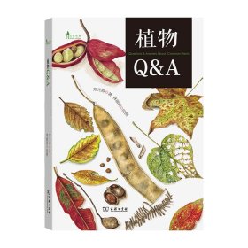 正版✔植物Q&A(自然观察丛书) 郑元春✍透过“Q&A”清晰而有趣的解说，植物疑问都可迎刃而解。正版全新书籍现货如需其他图书敬请联系客服:)