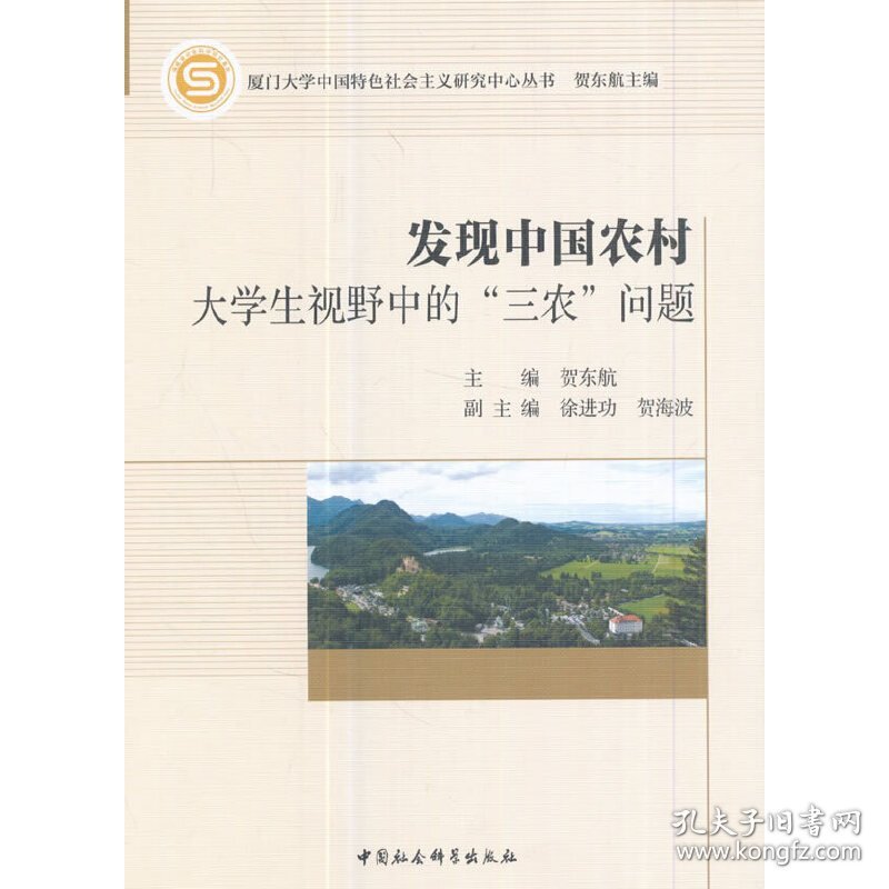 正版✔发现中国农村-（大学生视野中的“三农”问题） 贺东航✍正版全新书籍现货如需其他图书敬请联系客服:)
