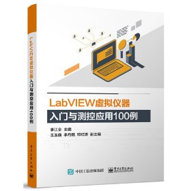 正版✔LabVIEW虚拟仪器入门与测控应用100例 李江全✍正版全新书籍现货如需其他图书敬请联系客服:)