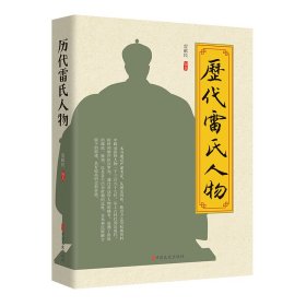 正版✔历代雷氏人物 雷献民 编著✍正版全新书籍现货如需其他图书敬请联系客服:)