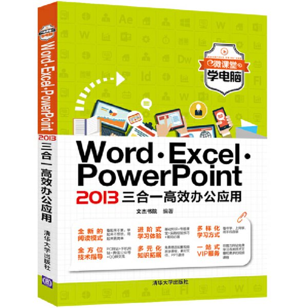微课堂学电脑：Word·Excel·PowerPoint 2013三合一高效办公应用