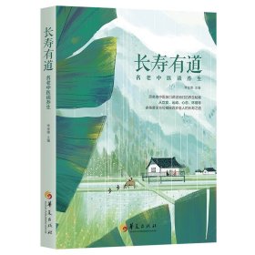 正版✔长寿有道 李俊德主编✍名老中医谈养生正版全新书籍现货如需其他图书敬请联系客服:)