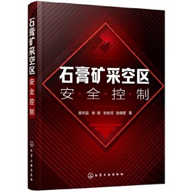 正版✔石膏矿采空区安全控制 郑怀昌，李明，刘志河，张晓君 著✍采空区大范围岩移“隔离矿柱——关键层”控制体系正版全新书籍现货如需其他图书敬请联系客服:)