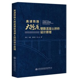 正版✔高速铁路大跨度钢筋混凝土拱桥设计原理 陈列;徐勇;谢海清;赵人达✍正版全新书籍现货