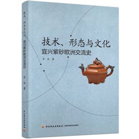 正版✔技术、形态与文化：宜兴紫砂欧洲交流史 安丛✍正版全新书籍现货如需其他图书敬请联系客服:)
