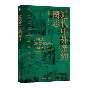 正版✔近代中外条约图志 葛剑雄、费杰✍收录近代中国珍贵照片与档案，纵览近代中外条约之方方面面正版全新书籍现货如需其他图书敬请联系客服:)