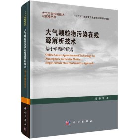 正版✔大气颗粒物污染在线源解析技术：基于单颗粒质谱 周振等✍正版全新书籍现货如需其他图书敬请联系客服:)