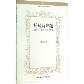正版✔托马斯难题 翟志宏 著✍正版全新书籍现货如需其他图书敬请联系客服:)