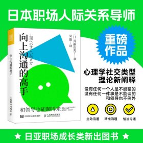 正版✔向上沟通的高手 (日)美子✍日本职场人际关系导师重磅作品，2个职场性格测试题，把领导和员工分成4种类型，涵盖向上沟通的9个场景，学会和不同风格的领导沟通，随书赠送身份卡盲盒书签。正版全新书籍现货如需其他图书敬请联系客服:)