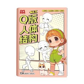 正版✔Q版--人体结构 下 艺叔✍正版全新稀缺书籍现货如需其他图书敬请联系客服:)