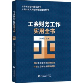 正版✔工会财务工作实用全书 刘东生✍反映新形势、 新政策的工会财务教程——工会经费收支管理、工会预决算管理、工会财务管理制度以及工会会计管理、工会会计核算、工会会计报表编制及分析。正版全新稀缺好书现货如需其他图书敬请联系客服:)