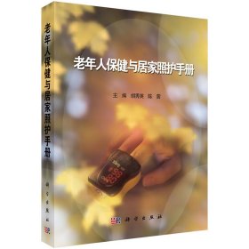 正版✔老年人保健与居家照护手册 胡秀英,陈茜✍正版全新稀缺好书现货如需其他图书敬请联系客服:)