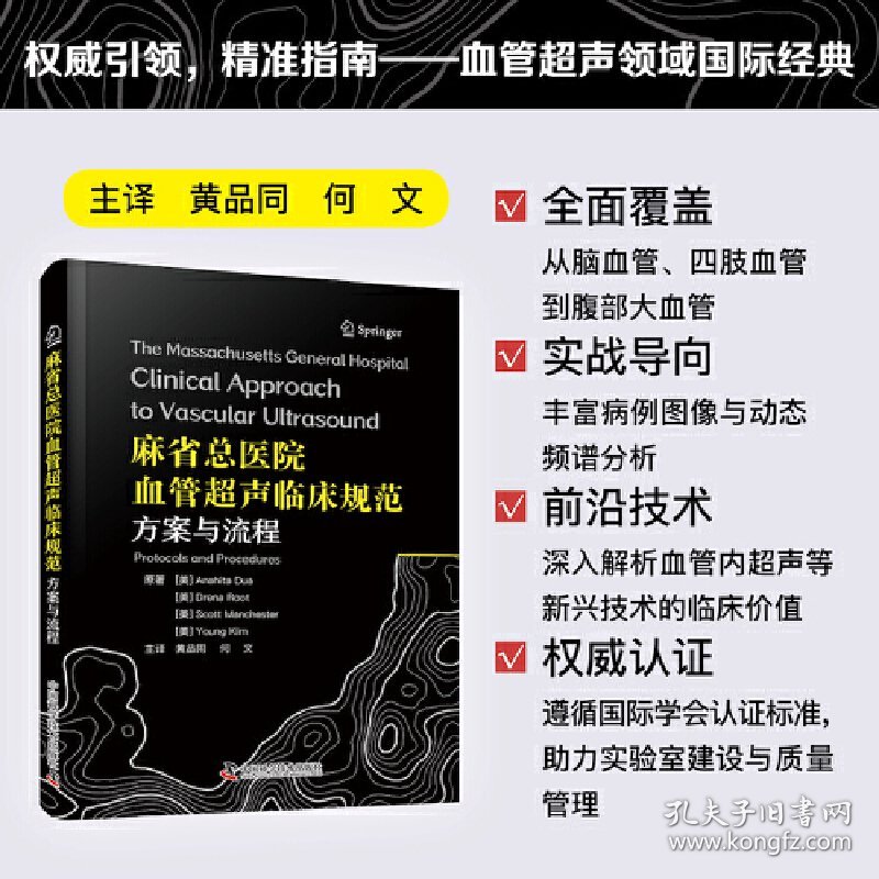 正版✔麻省总医院血管超声临床规范 方案与流程 血管超声领域国际经典 临床操作规范一册精通 (美) 阿娜希塔·杜娅(Anahita Dua)等，黄品同，何文 译✍麻省总医院血管超声金标准，临床操作规范一册精通正版全新稀缺好书现货