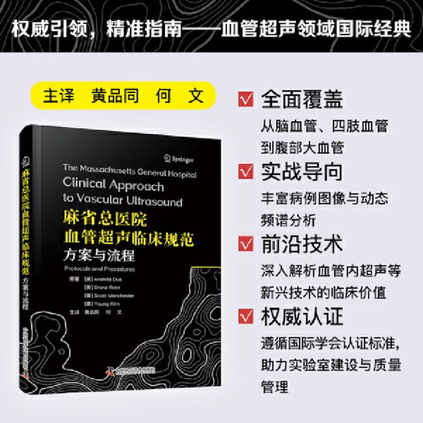 正版✔麻省总医院血管超声临床规范 方案与流程 血管超声领域国际经典 临床操作规范一册精通 (美) 阿娜希塔·杜娅(Anahita Dua)等，黄品同，何文 译✍麻省总医院血管超声金标准，临床操作规范一册精通正版全新稀缺好书现货