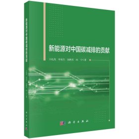 正版✔新能源对中国碳减排的贡献 王礼茂等✍正版全新书籍现货如需其他图书敬请联系客服:)
