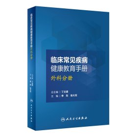 正版✔临床常见疾病健康教育手册——外科分册 李利、张大双✍正版全新书籍现货如需其他图书敬请联系客服:)
