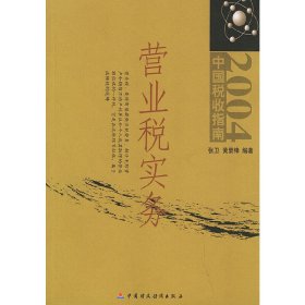 正版✔营业锐实务——2004中国税收指南 张卫，黄荣锋 编著✍正版全新稀缺好书现货如需其他图书敬请联系客服:)