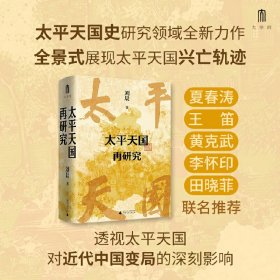 正版✔大学问·太平天国再研究（全景式展现太平天国兴亡轨迹，夏春涛、王笛、黄克武、李怀印、田晓菲联名推荐。） 刘晨，大学问出品✍太平天国史研究领域全新力作，以多元史料描绘出太平天国兴衰图景，透视太平天国对晚清地方社会乃至近代中国变局的深刻影响。大学问出品正版全新书籍现货如需其他图书敬请联系客服:)