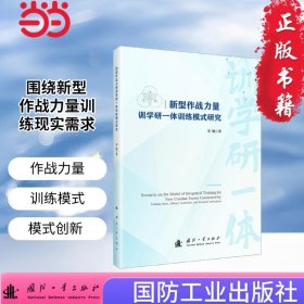 正版✔新型作战力量训学研一体训练模式研究 作战力量 训练模式 国防工业出版社 当当图书 正版 李媛 著;✍正版全新稀缺书籍现货如需其他图书敬请联系客服:)