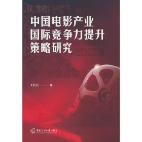 正版✔中国电影产业国际竞争力提升策略研究 王兵兵✍正版全新稀缺好书现货