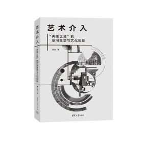 正版✔艺术介入 郑川✍当代艺术如何介入社会？“失落空间”既是艺术介入社会的出发点，又是社会介入式艺术的张力生长点，同时又是新型公共艺术建构公共性的着力点。正版全新稀缺好书现货