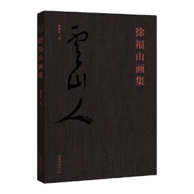 正版✔徐福山画集 徐福山✍正版全新书籍现货如需其他图书敬请联系客服:)