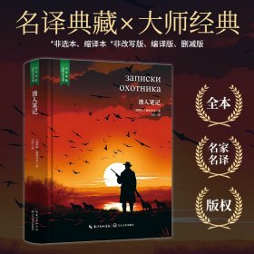 猎人笔记——新课标 长江名著名译 