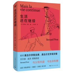 正版✔生活还在继续 (法)贝尔纳·皮沃 著; 于文璟 译✍前龚古尔文学奖评委、龚古尔学院主席分享他的老年生活！理解现在的父母、接纳将来的自己！正版全新书籍现货如需其他图书敬请联系客服:)