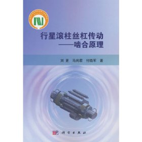 正版✔行星滚柱丝杠传动——啮合原理 刘更✍正版全新稀缺好书现货如需其他图书敬请联系客服:)